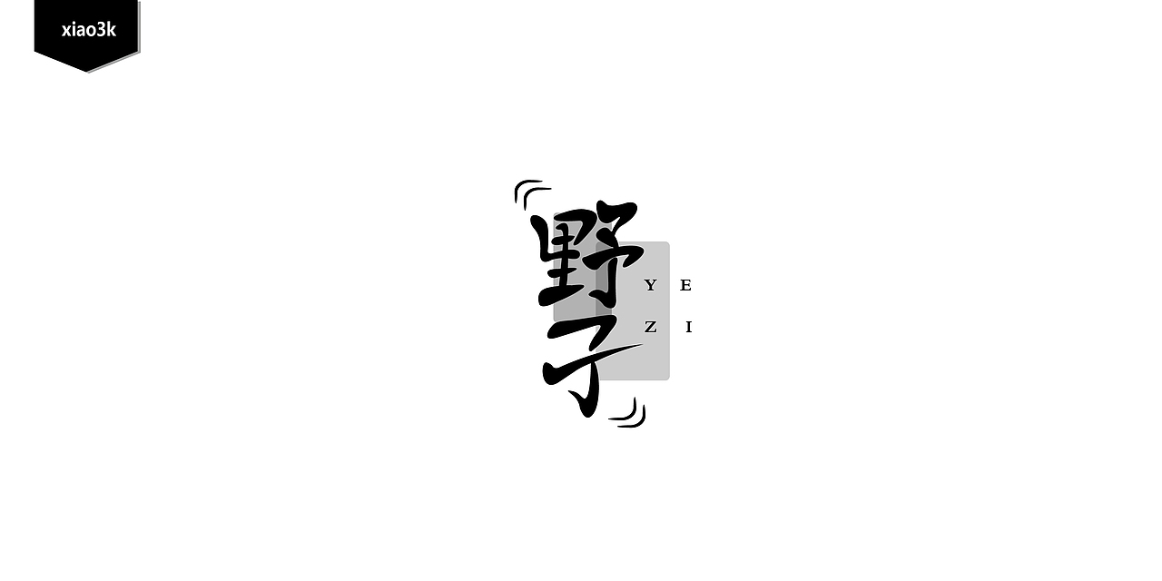 三金字体设计100字