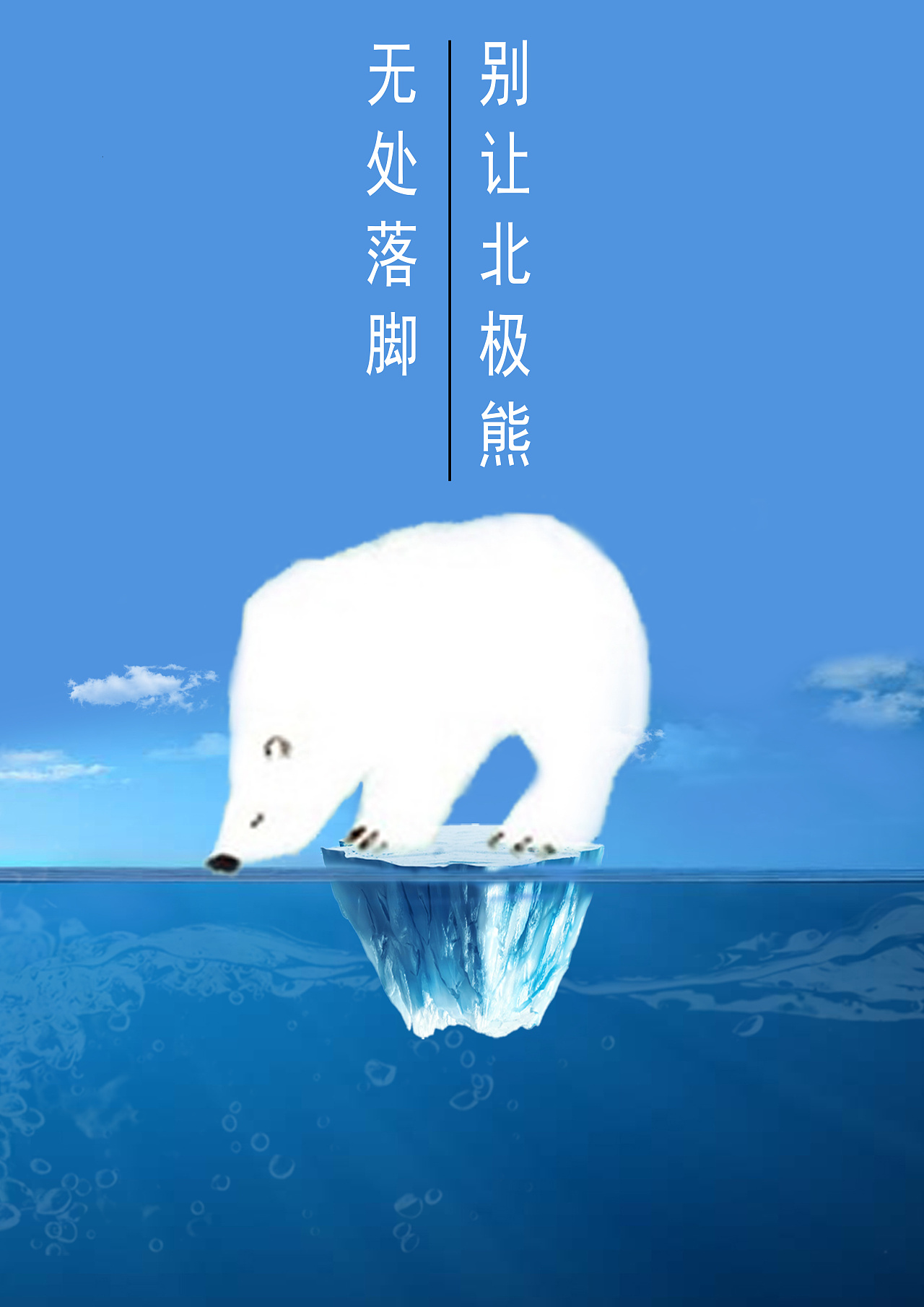 保护北极熊的标语图片