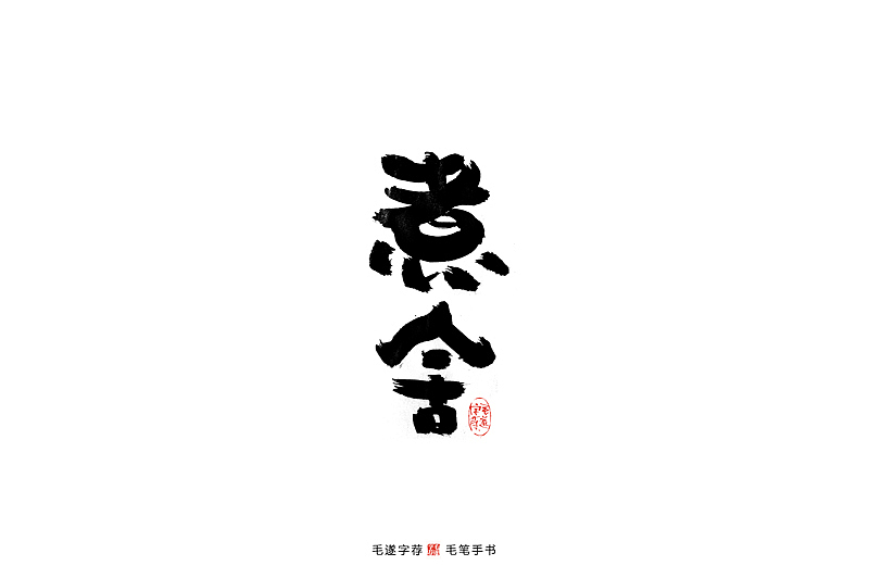 手写居酒屋logo字体/日式料理字体logo/日式手写体（图ZMjAwMjM0NDcy） - Logo - 站酷设计师毛遂字荐原创素材 - 站酷ZCOOL