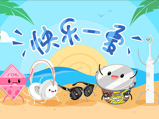 天猫 · 二维动画《快乐一夏篇》