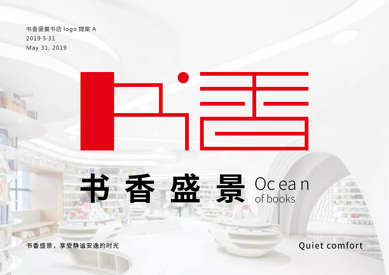 书香盛景logo设计提案（图ZMTYwNzg1NDcy） - 品牌 - 站酷设计师吃菜有害原创素材 - 站酷ZCOOL