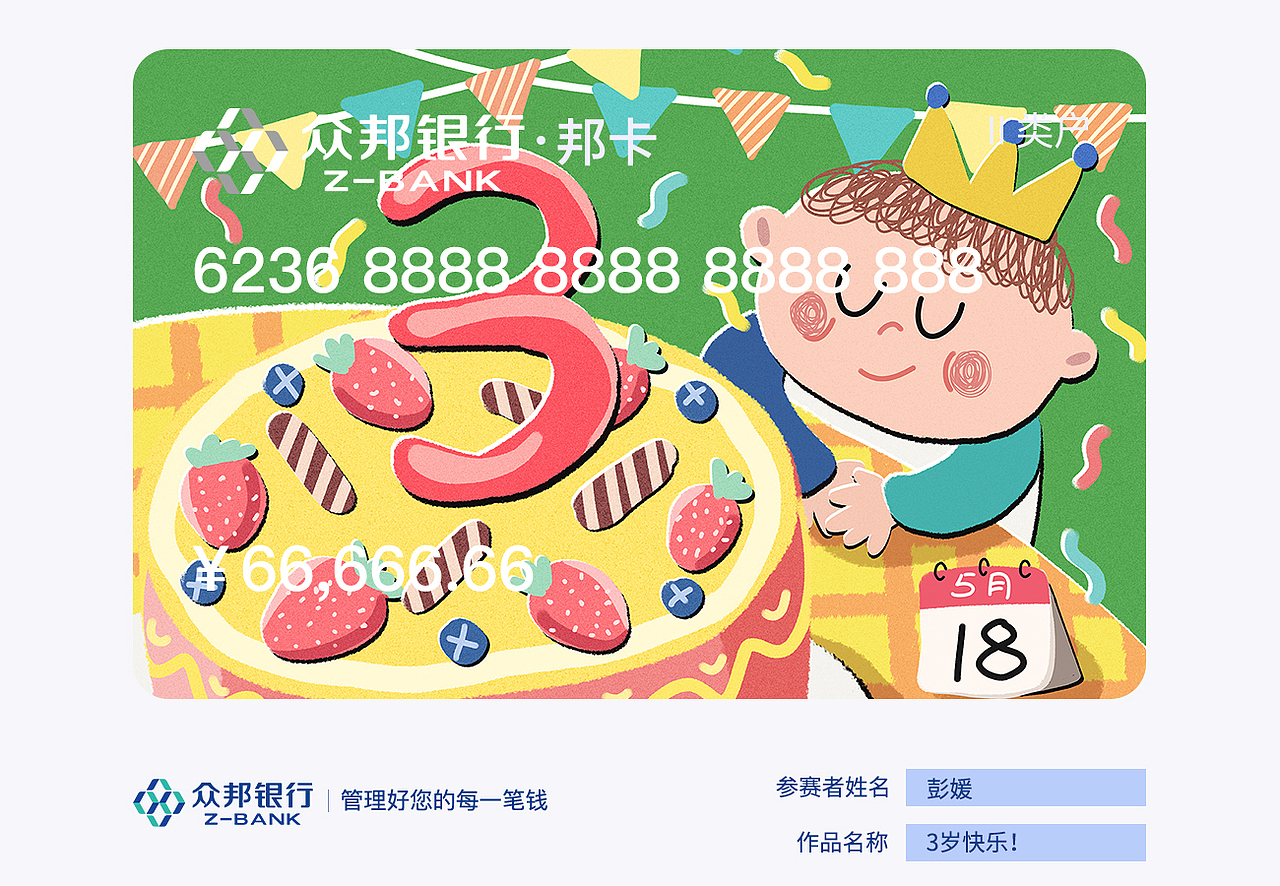 众邦银行3周年比赛（图ZMjA4MDQ1NTMy） - 创作习作 - 站酷设计师薄荷绿丶原创素材 - 站酷ZCOOL