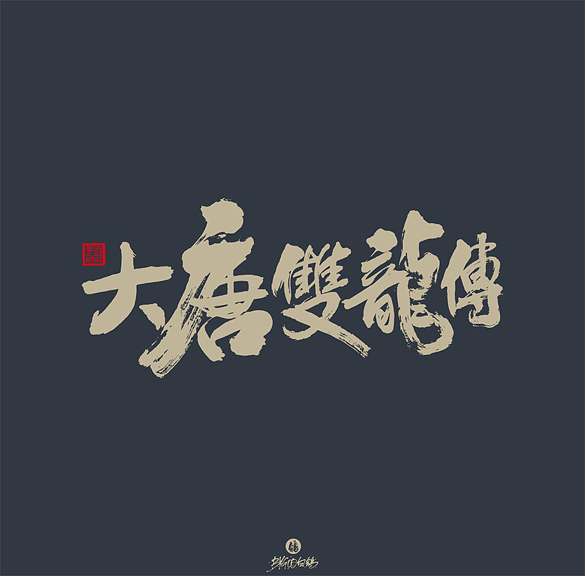 白鸽丨手写习作[2020(26)]（图ZMjM0Nzk0NjU2） - 字体/字形 - 站酷设计师白鸽Bygoo原创素材 - 站酷ZCOOL