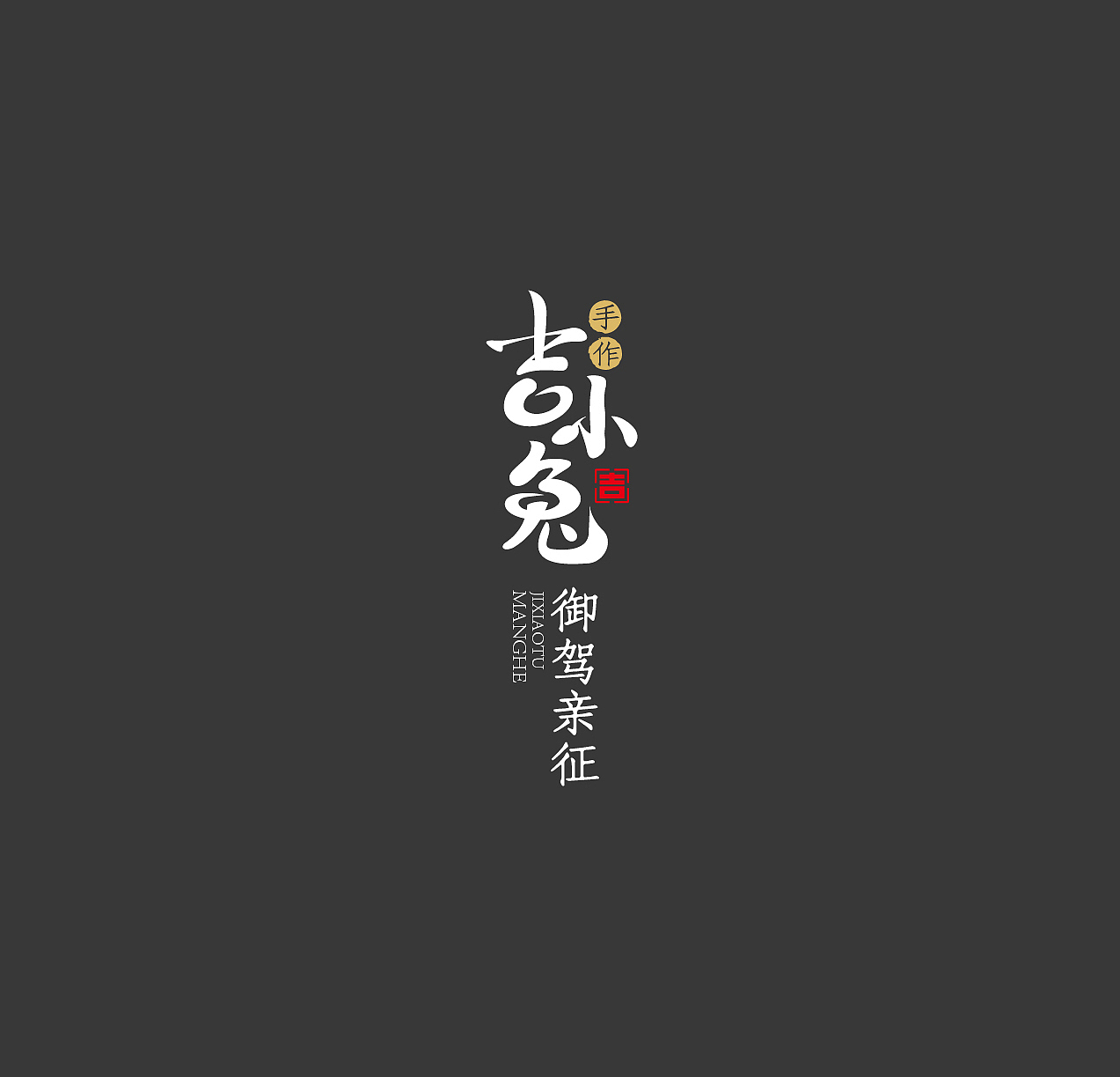 吉兔坊——盲盒（图ZMjU5Njg5NDQ4） - 包装 - 站酷设计师dhzfree原创素材 - 站酷ZCOOL