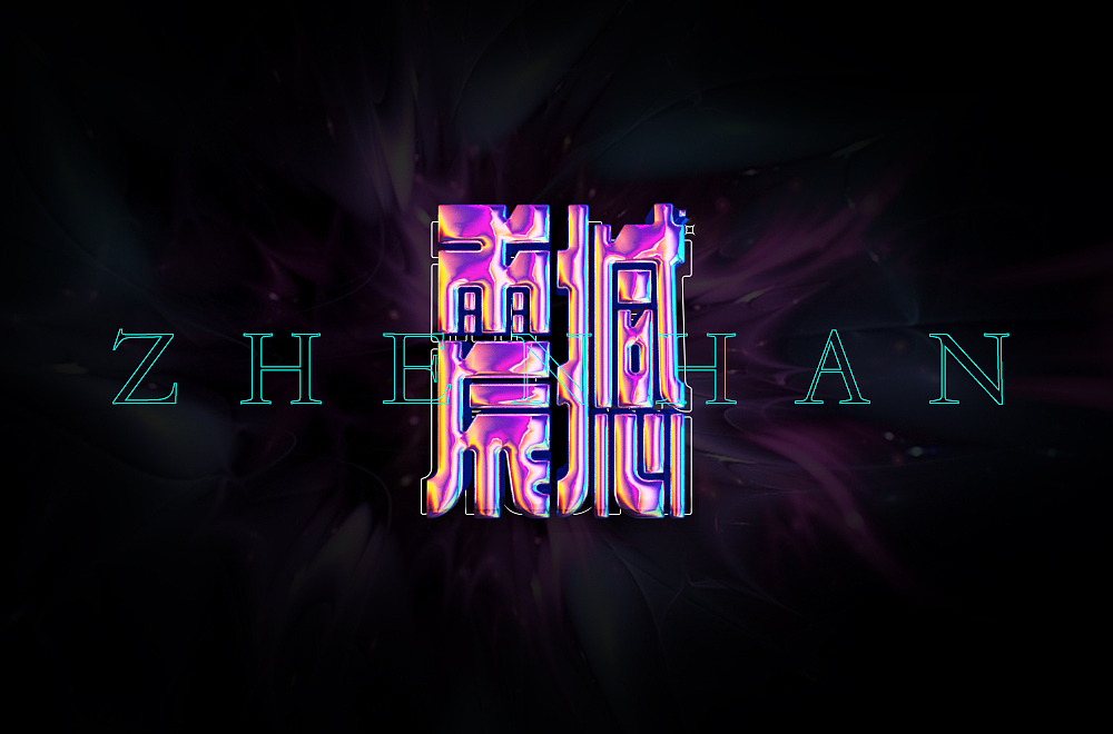 字体设计（图ZMjUwODU1OTEy） - 字体/字形 - 站酷设计师得瑟的熊原创素材 - 站酷ZCOOL