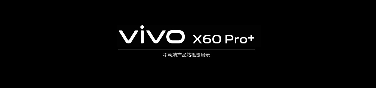VIVO X60 Pro+（图ZMjU2MDU0MDEy） - 企业官网 - 站酷设计师葡萄创意原创素材 - 站酷ZCOOL