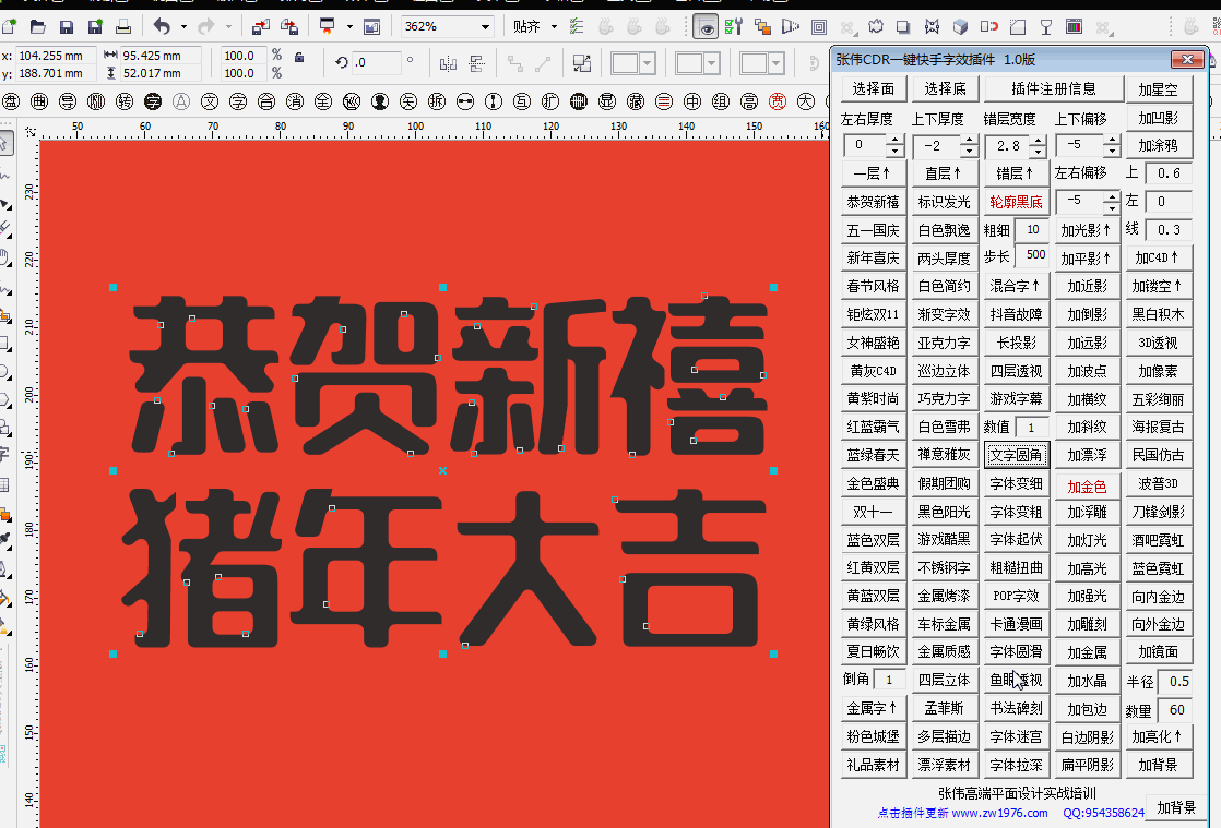 张伟CDR一键快手插件,单功能字效一键动图演示