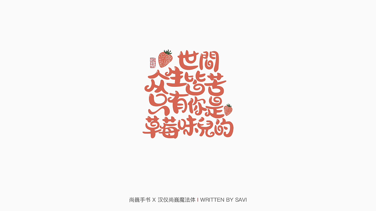新字发布-汉仪尚巍魔法体(图ZMTkwNzA1NTQ4) - 字体/字形 - 站酷设计师尚巍原创素材 - 站酷ZCOOL
