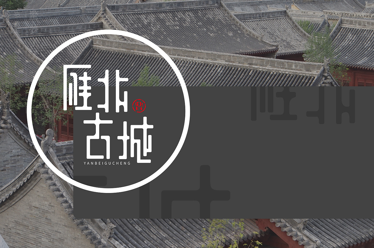 原创字丨雁北古城：这里铭刻了记忆，却又是失忆之地（图ZMjM2NjQ1OTIw） - 字体/字形 - 站酷设计师惊梦了了原创素材 - 站酷ZCOOL