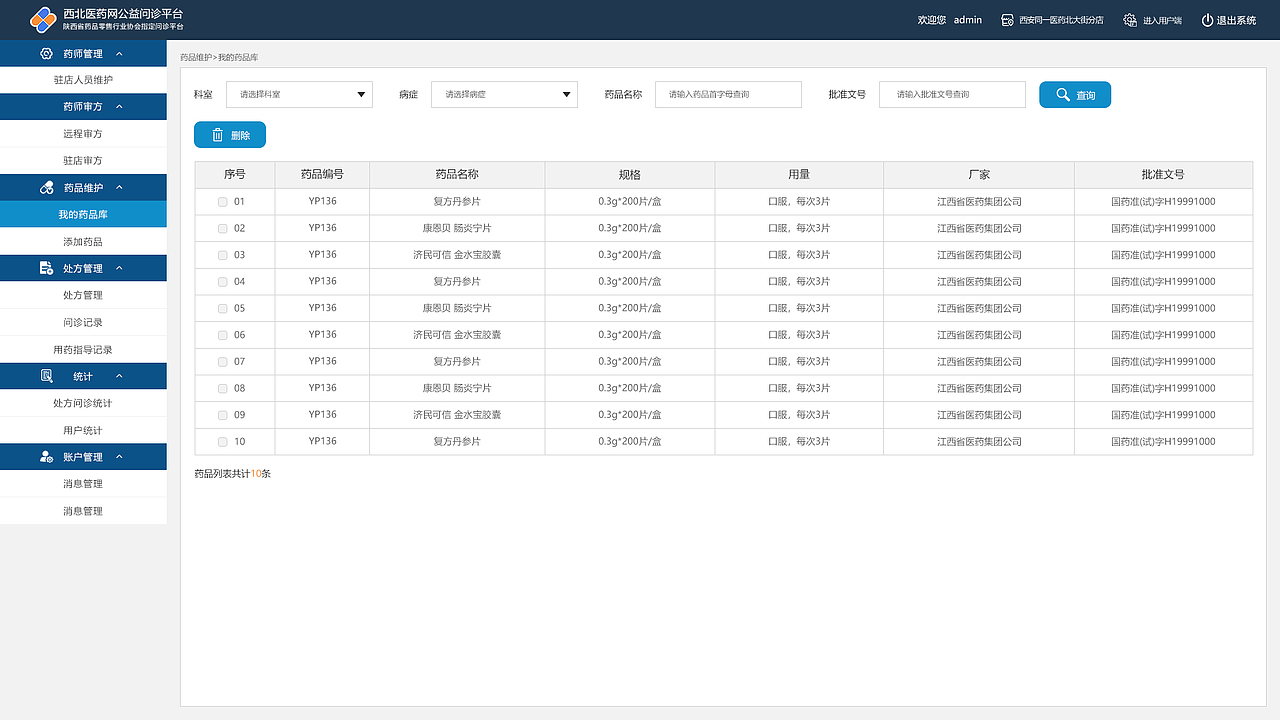 远程问政-第三期药店端