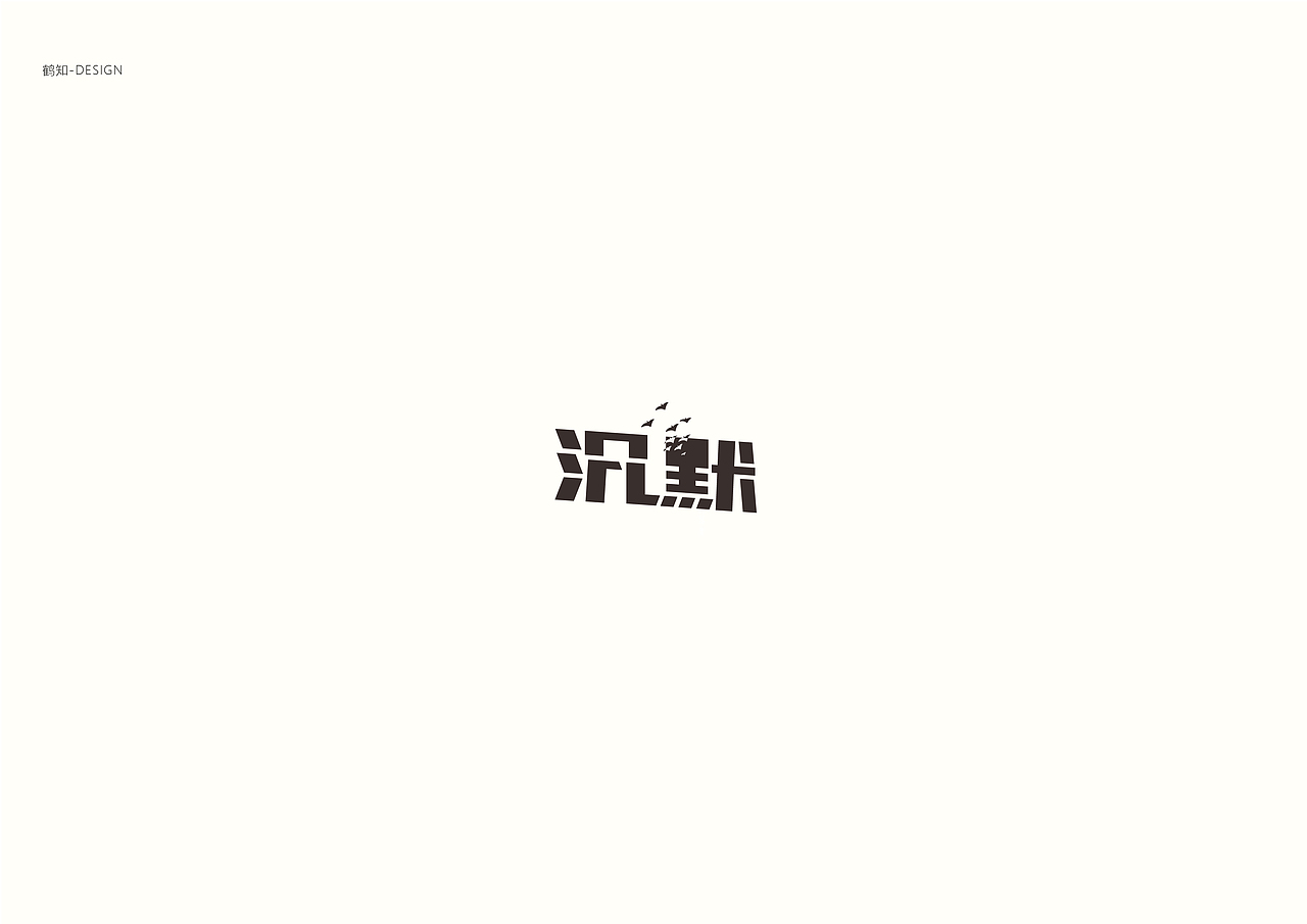 字集90（图ZMTE1MzExNzA4） - 字体/字形 - 站酷设计师鹤知Design原创素材 - 站酷ZCOOL