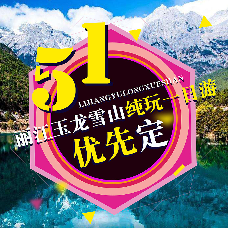 云南旅游钻展活动广告图