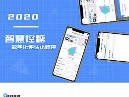 智慧控糖-数字化评估小程序