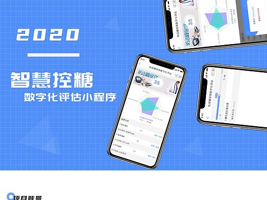 智慧控糖-数字化评估小程序