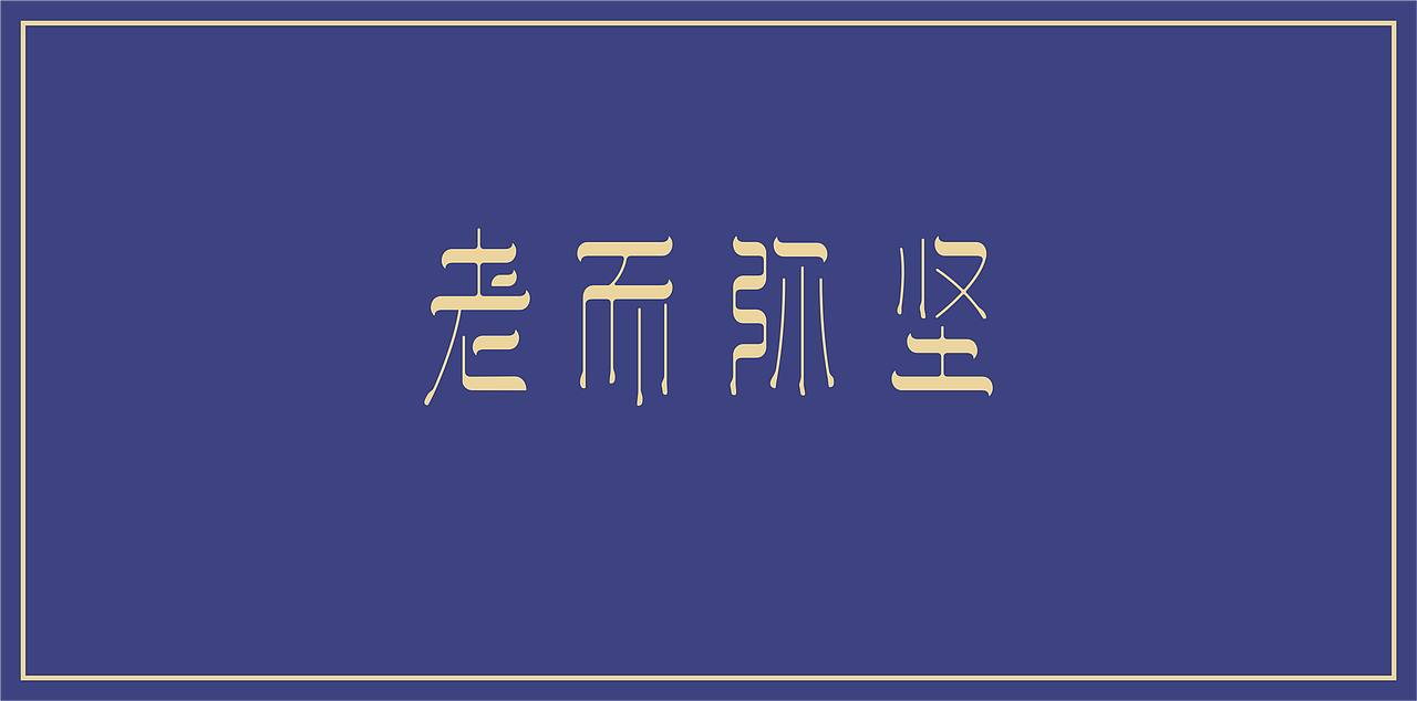 一些字体练习（图ZMTkzOTUwMDA0） - 字体/字形 - 站酷设计师余几点原创素材 - 站酷ZCOOL