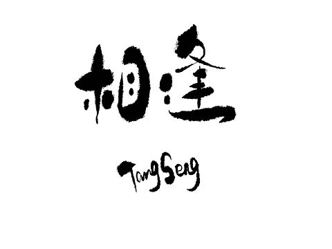 手写字（个人主页-ZNjcwODQ2ODQ=） - 字体/字形 - 站酷设计师TangSeng10原创素材 - 站酷ZCOOL