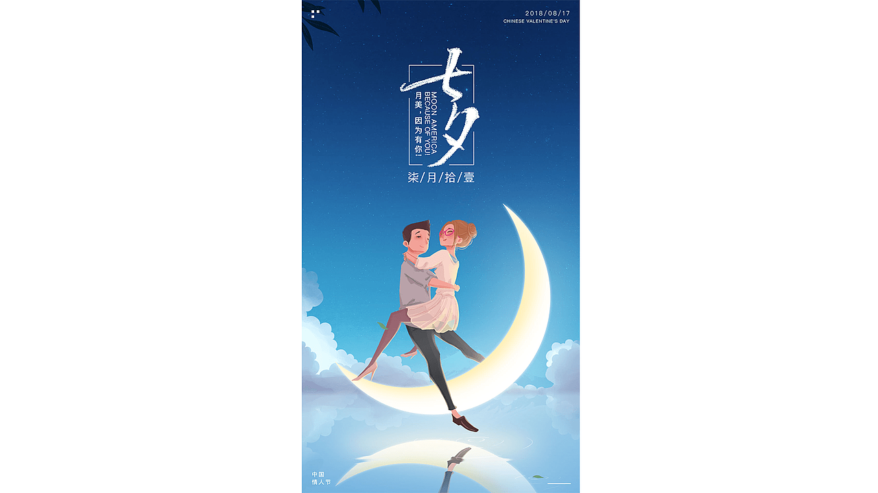 七夕海报（图ZMTI4NjkxNjEy） - 创作习作 - 站酷设计师老樟树原创素材 - 站酷ZCOOL