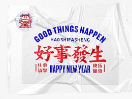 好事发生/文创设计