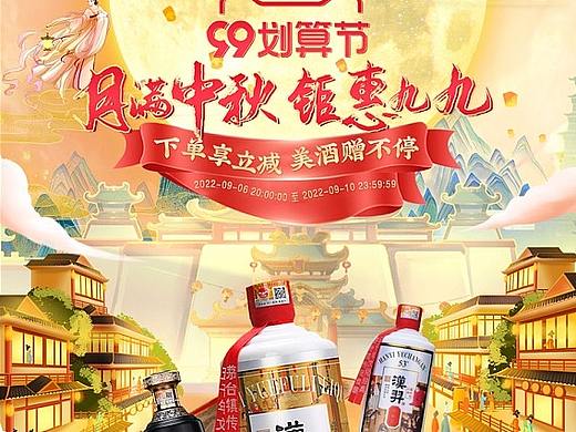 白酒九九划算节+中秋节首页