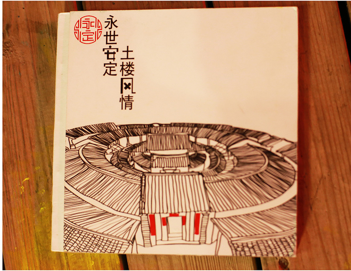 《永世安定 土楼风情》实物图（图ZMTQxMzU0ODA=） - 书籍/画册 - 站酷设计师Yinne原创素材 - 站酷ZCOOL