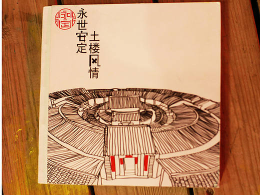 《永世安定 土楼风情》实物图