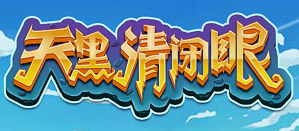 以天黑请闭眼游戏为名字的logo成都 |        