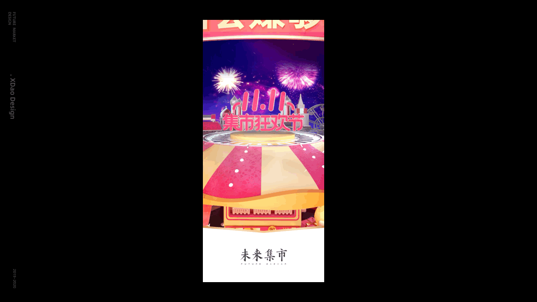 未来集市双十一