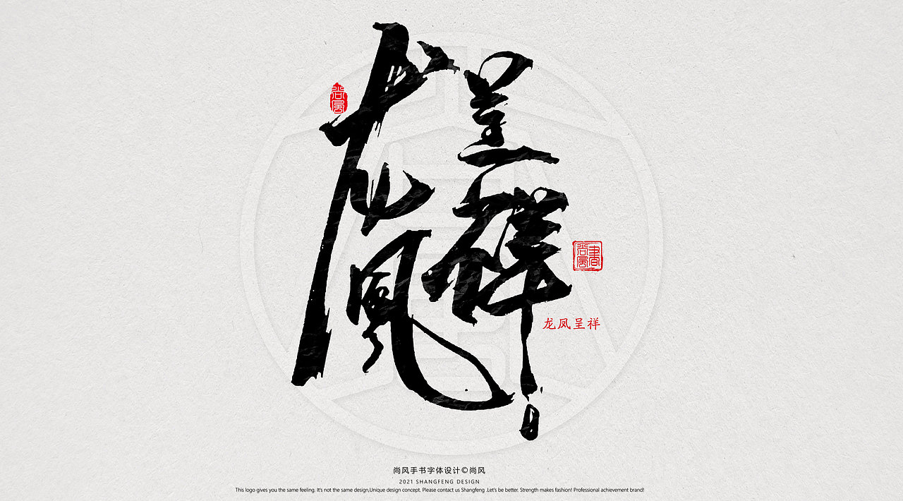 {尚风}林秀风情手书——2021字书虎吉（图ZMjgyNzUyNzYw） - 字体/字形 - 站酷设计师尚风MRking原创素材 - 站酷ZCOOL