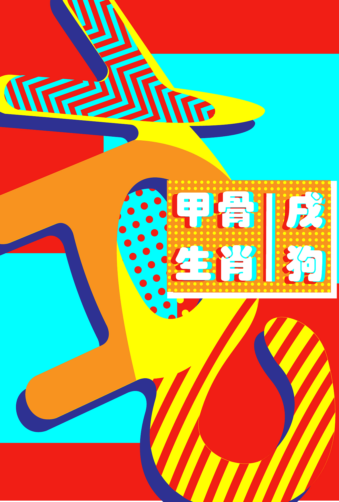 2020毕设|十二生肖甲骨文字视觉推广设计