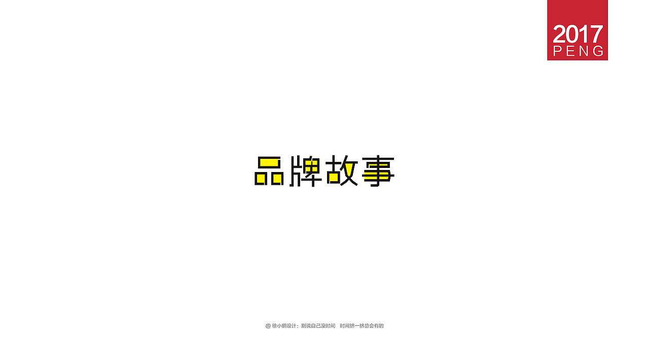 壹柒年-肆月字体合集贰（图ZNzc4MzE4NjA=） - 字体/字形 - 站酷设计师男神经徐小鹏原创素材 - 站酷ZCOOL