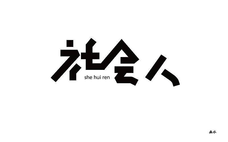 社会人|平面|字体/字形|幽水_原创作品-站酷zcool
