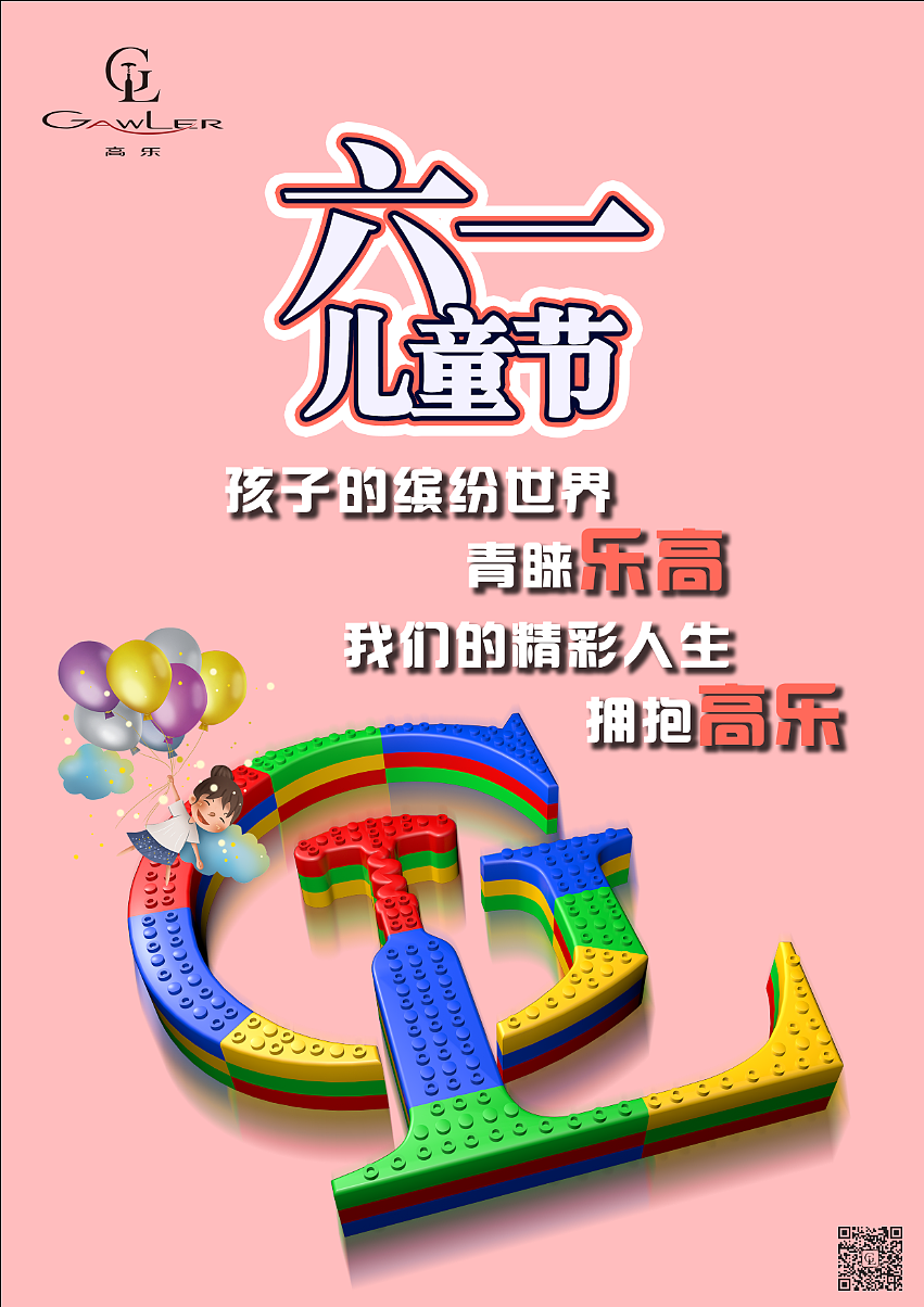 乐高积木搭建高乐logo海报祝大家六一儿童节快乐