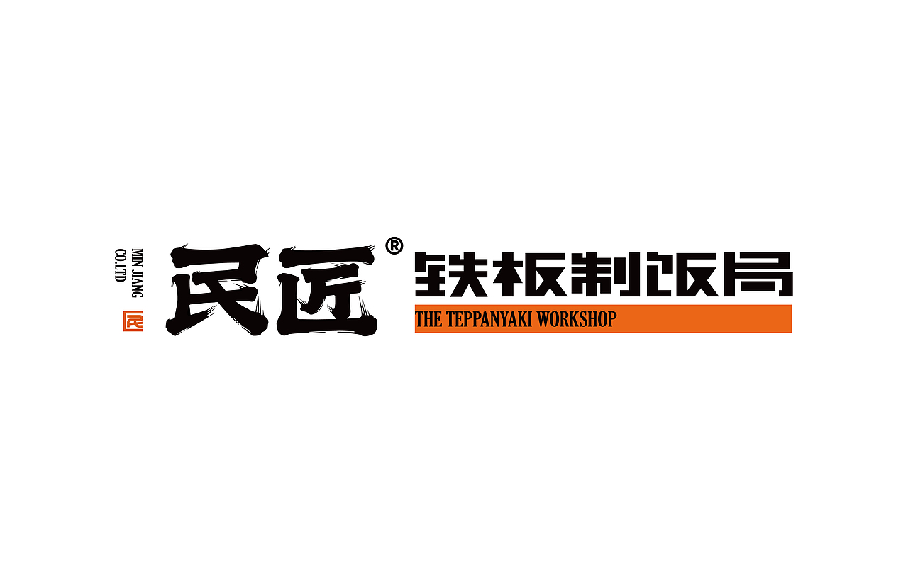 民匠铁板制饭局（图ZMjYxOTE2MTMy） - 品牌 - 站酷设计师正正品牌设计原创素材 - 站酷ZCOOL