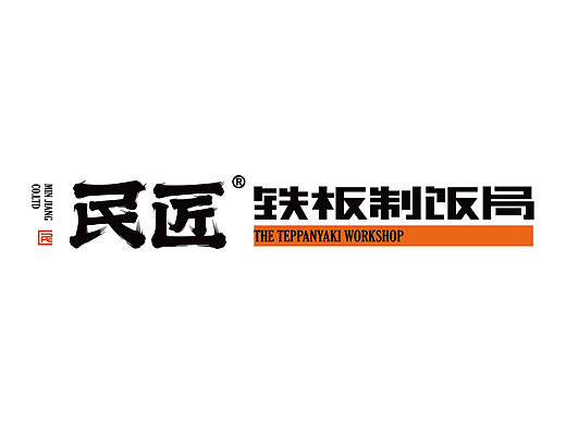 民匠铁板制饭局
