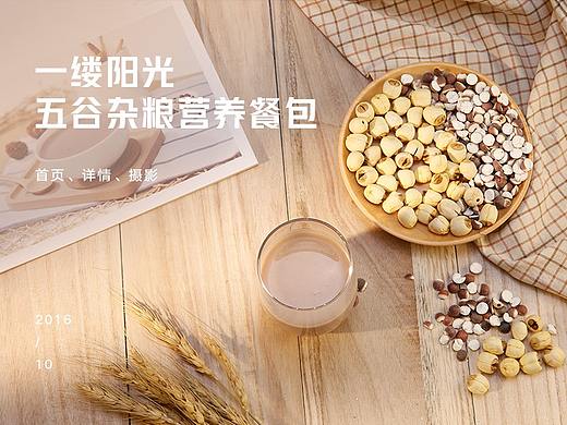 回顾2106一缕阳光五谷杂粮拍摄 店铺首页详情设计规划
