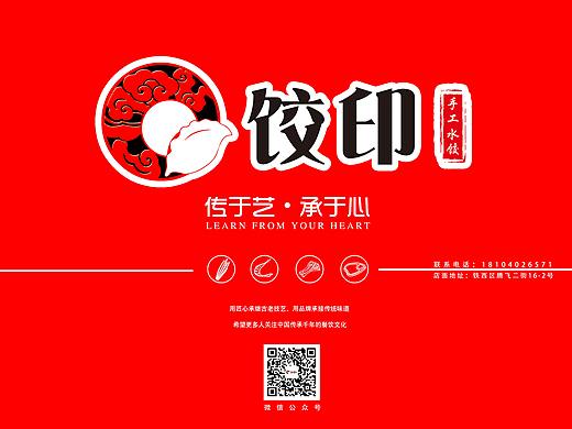 饺印手工水饺（个人主页-ZMzk0Mzg5NTY=） - 品牌 - 站酷设计师藏獒先生原创素材 - 站酷ZCOOL