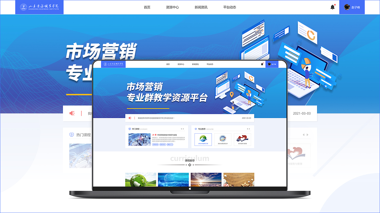 山东商务-教学资源平台