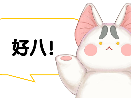 沁昕越原创图 | 好八系列