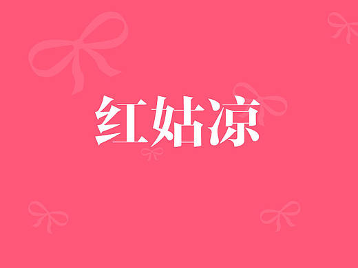 紅姑涼APP2.0展示（個人主頁-ZMjY3NjE3NjQ=） - APP界面 - 站酷設(shè)計師阿阿阿_超原創(chuàng)素材 - 站酷ZCOOL
