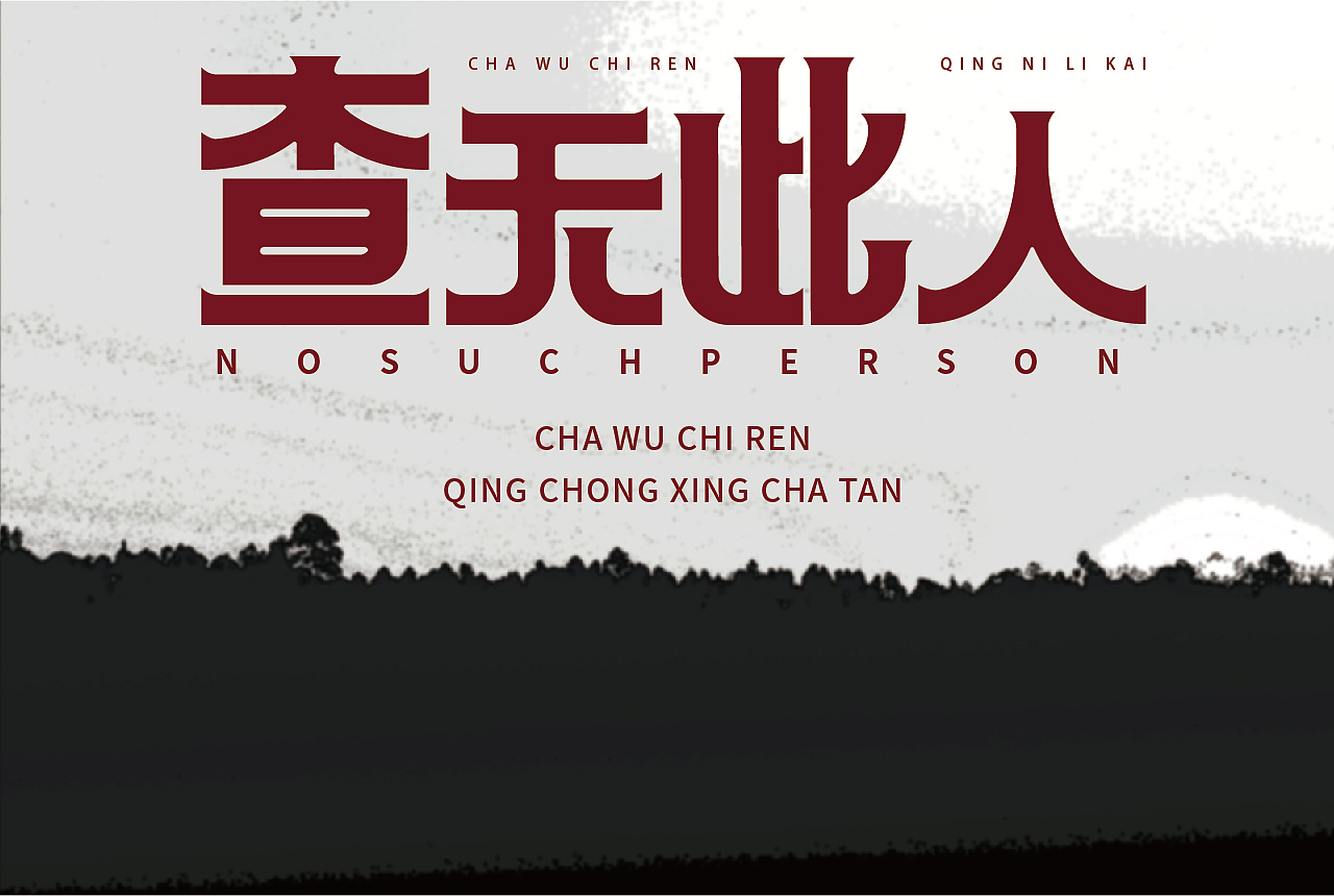 作品合集（图ZMjgyMjIyMDQ0） - 字体/字形 - 站酷设计师清河QingHe原创素材 - 站酷ZCOOL