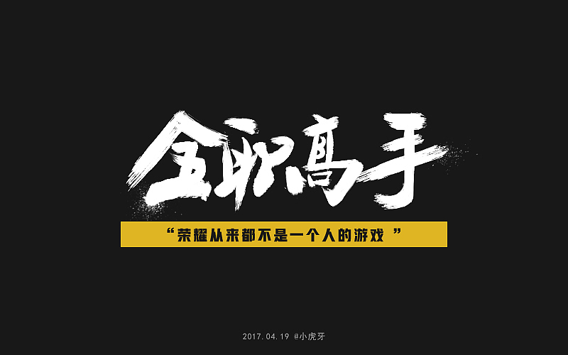 四月字体（图ZNzg3MTI1NTY=） - 字体/字形 - 站酷设计师曲径通幽_he原创素材 - 站酷ZCOOL