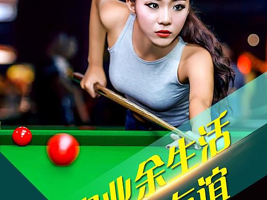 公司组织的一个台球海报