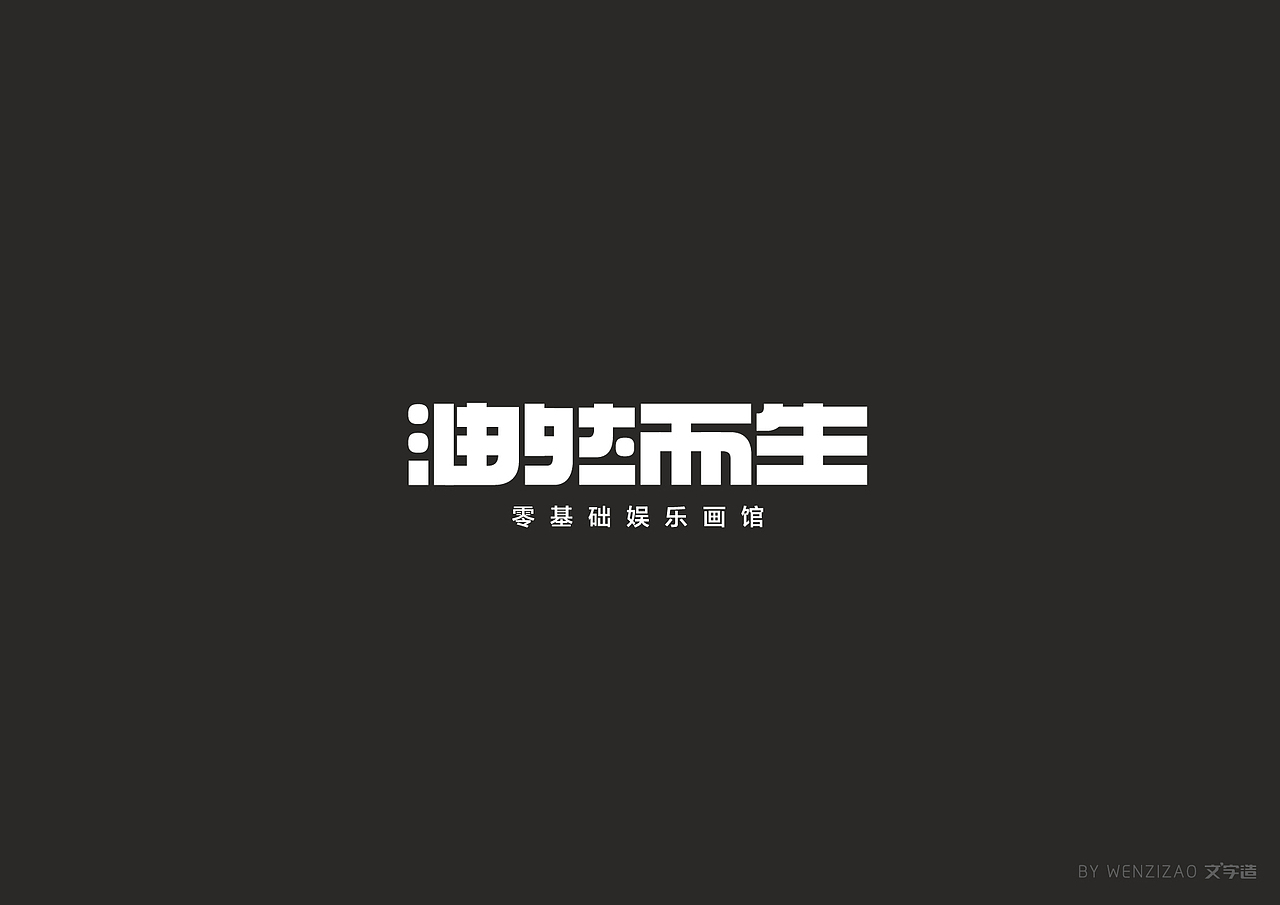 商业字体设计整理（二）（图ZMTI0MDIyMjY4） - 字体/字形 - 站酷设计师赵喜文savin原创素材 - 站酷ZCOOL