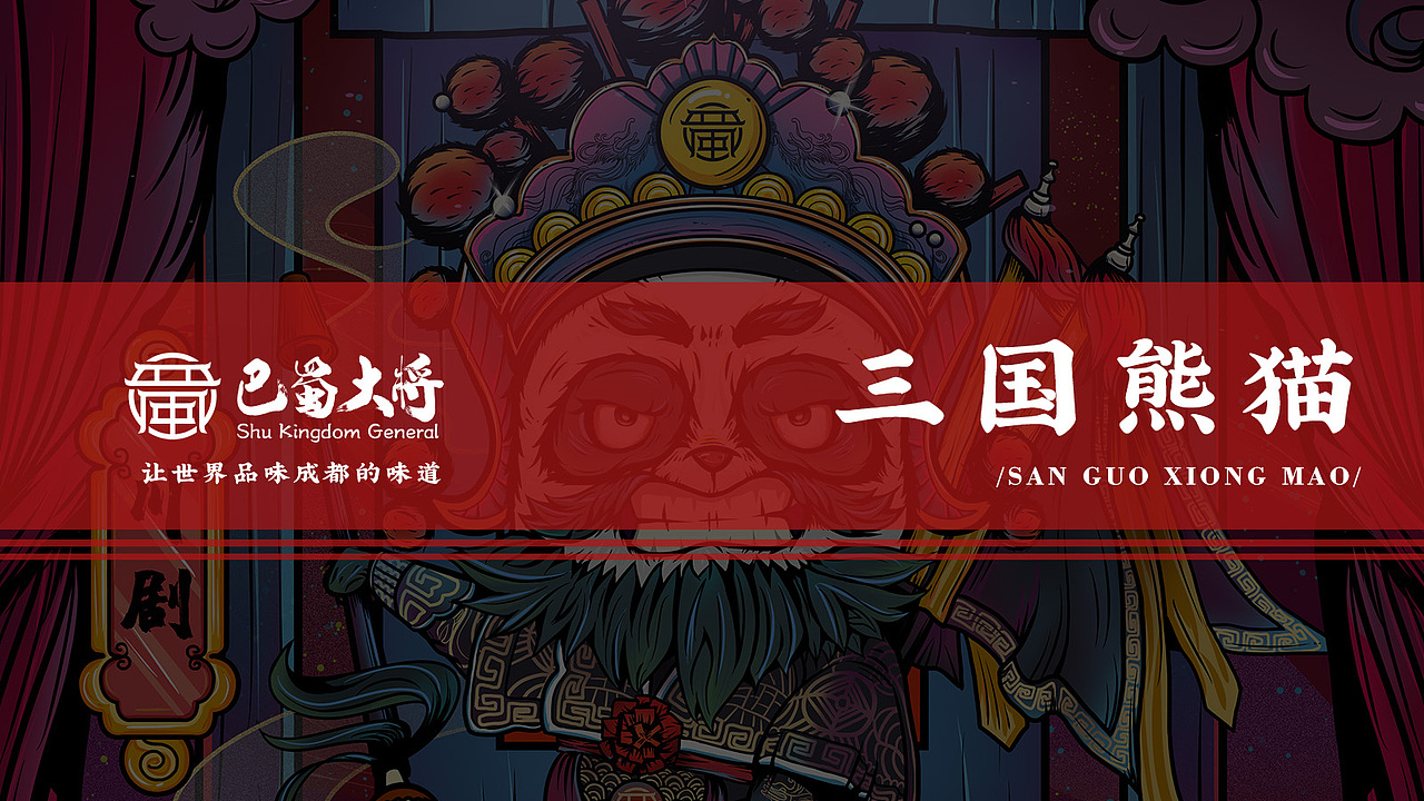 国潮三国熊猫合辑