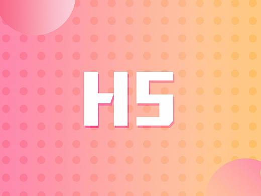 H5整理