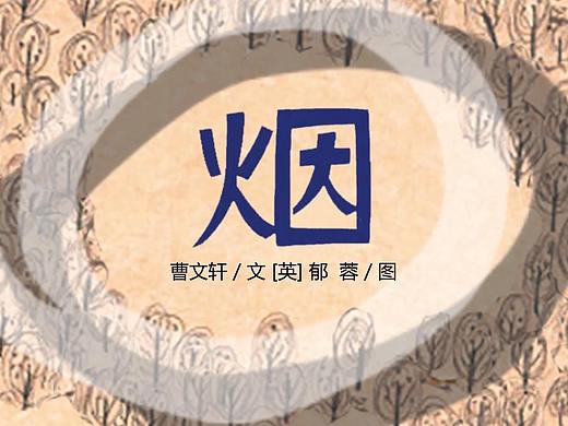 绘本动画3（个人主页-ZMzQyMzUxNjA=） - 绘本 - 站酷设计师AnaPhyLax工作室原创素材 - 站酷ZCOOL