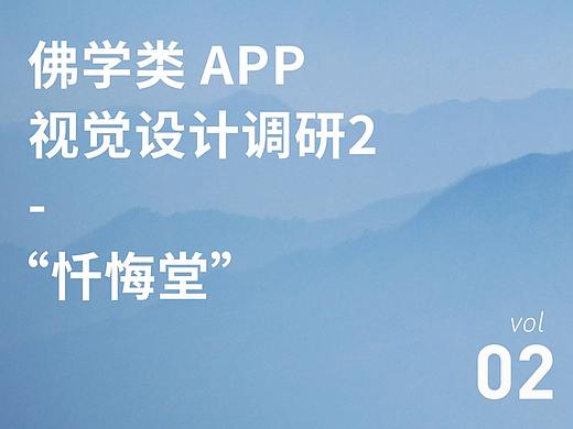 佛学类APP设计调研2-关于“忏悔”