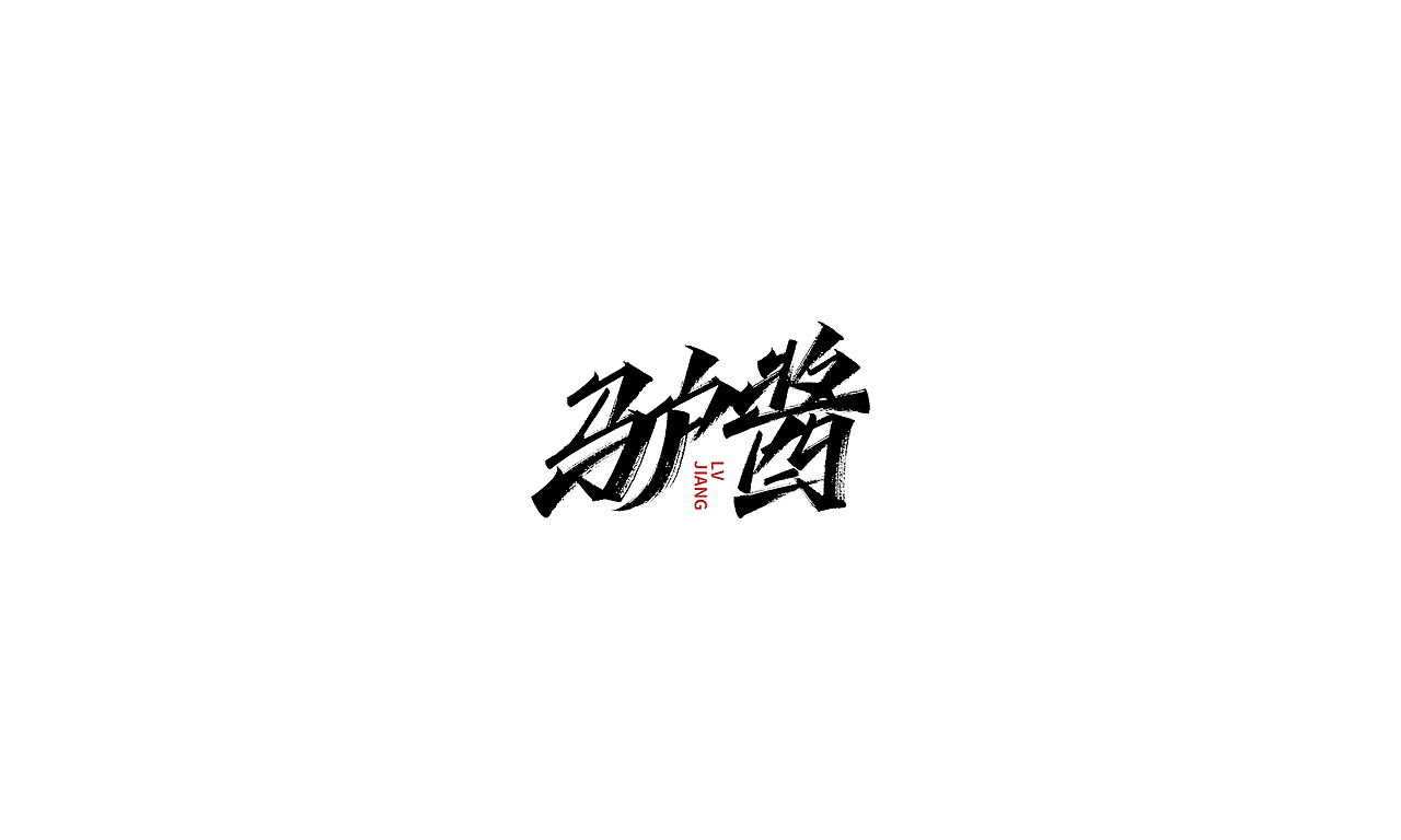 小字里 X 写名字（第三弹）（图ZMjIxMDQ1MTI0） - 字体/字形 - 站酷设计师凡尘_Lu原创素材 - 站酷ZCOOL