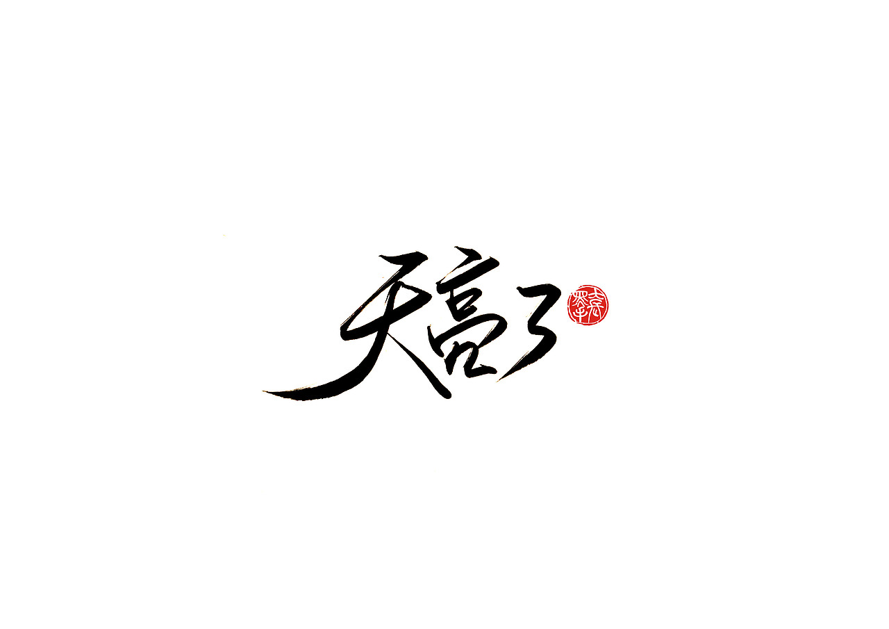 手写字 · 《韩红经典作品》（图ZMTk0NTkxNjA4） - 字体/字形 - 站酷设计师字言其说原创素材 - 站酷ZCOOL