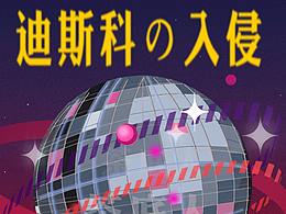 《迪斯科的入侵》